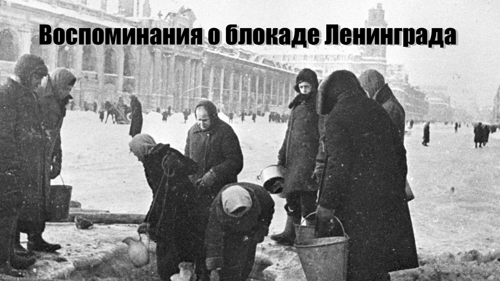 Воспоминания о блокаде Ленинграда (vospominanija-o-blokade-leningrada) Документальный фильм