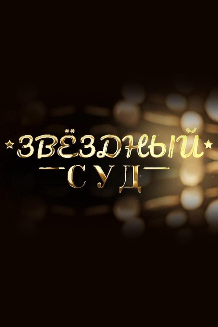 Звёздный суд (zvezdnyj-sud) Документальный фильм