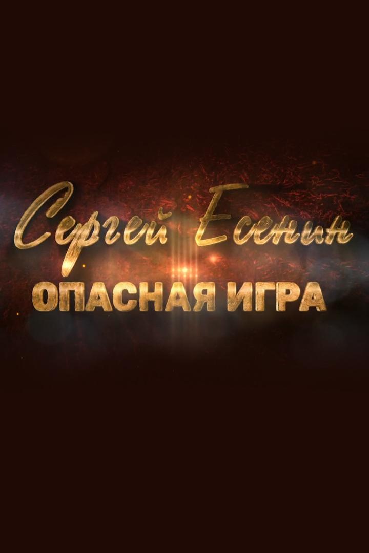 Сергей Есенин. Опасная игра (sergej-esenin-opasnaja-igra) Документальный фильм