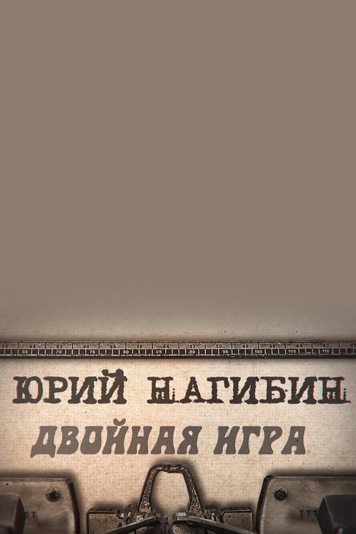 Юрий Нагибин. Двойная игра (jurij-nagibin-dvojnaja-igra) Документальный фильм