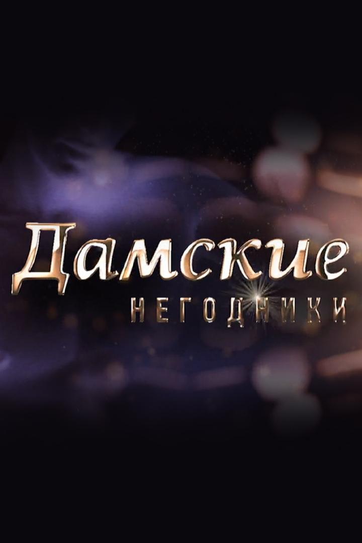 Дамские негодники (damskie-negodniki) Документальный фильм