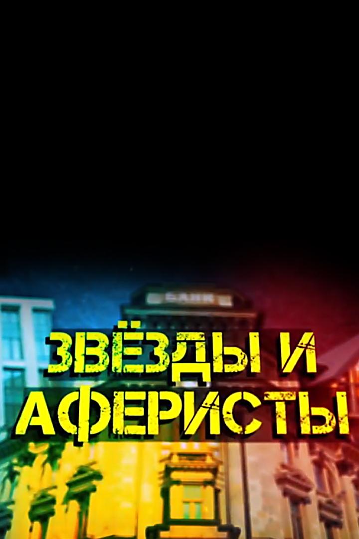 Звёзды и аферисты (zvezdy-i-aferisty) Документальный фильм