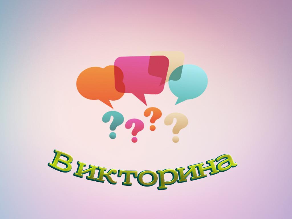 Викторина (viktorina) Игровые
