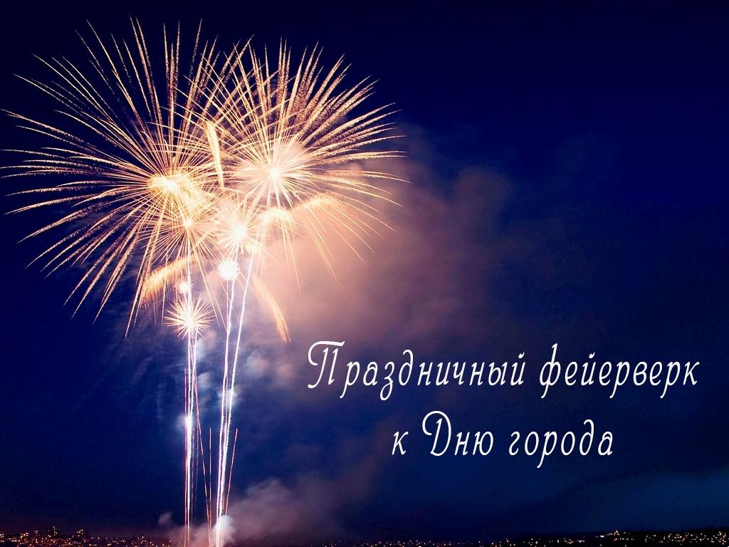 Праздничный фейерверк к Дню города (prazdnichnyj-fejerverk-k-dnju-goroda) Другое