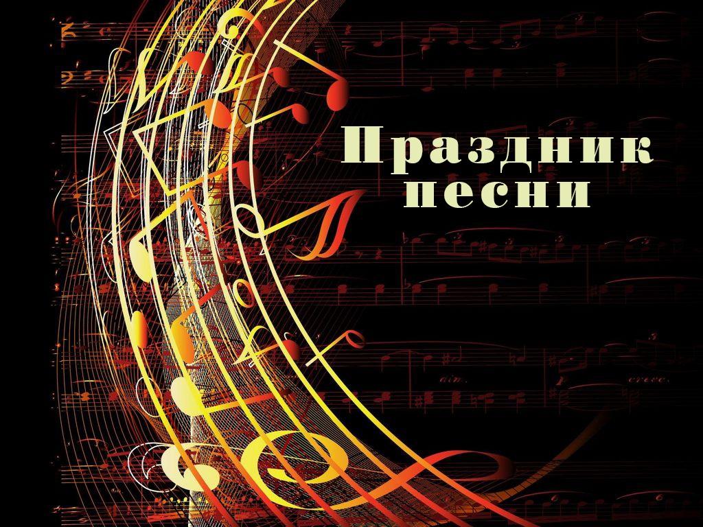 Праздник песни (prazdnik-pesni) Музыка