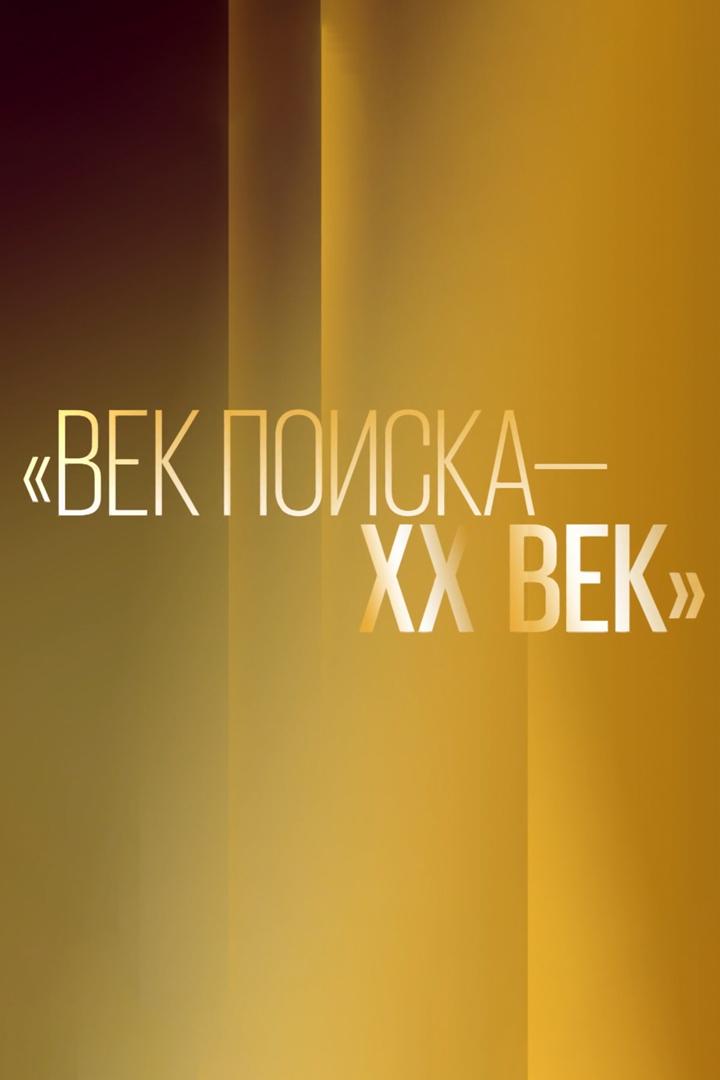 Век поиска - ХХ век (vek-poiska-hh-vek) Музыка