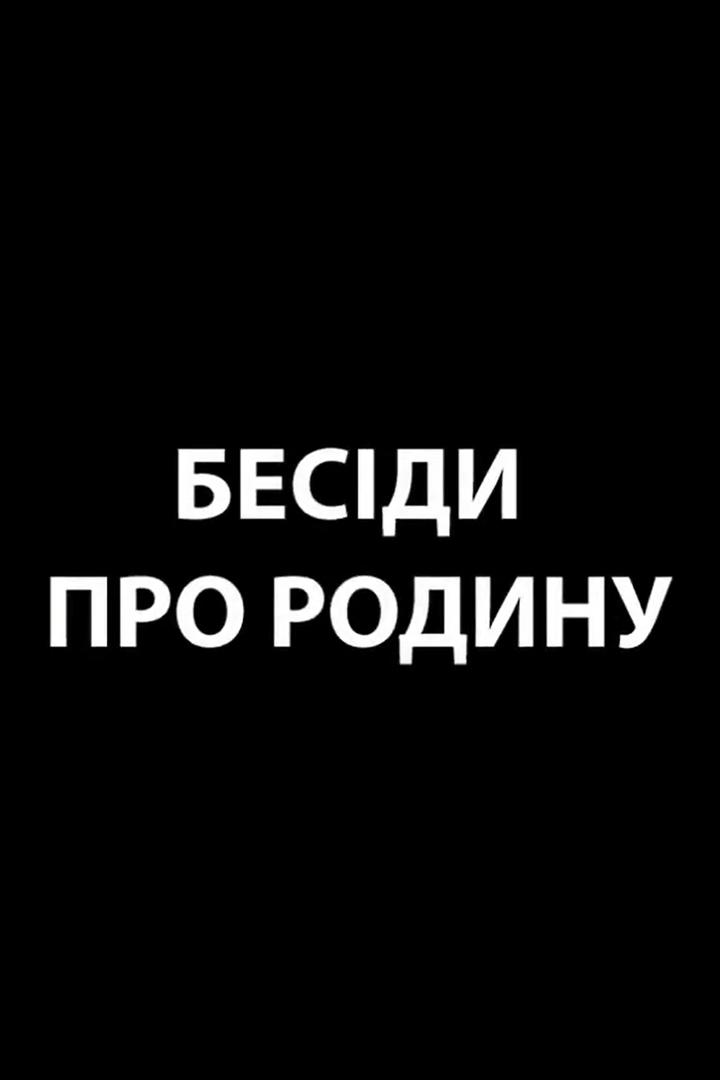 Бесіди про родину (besdi-pro-rodinu) Познавательное
