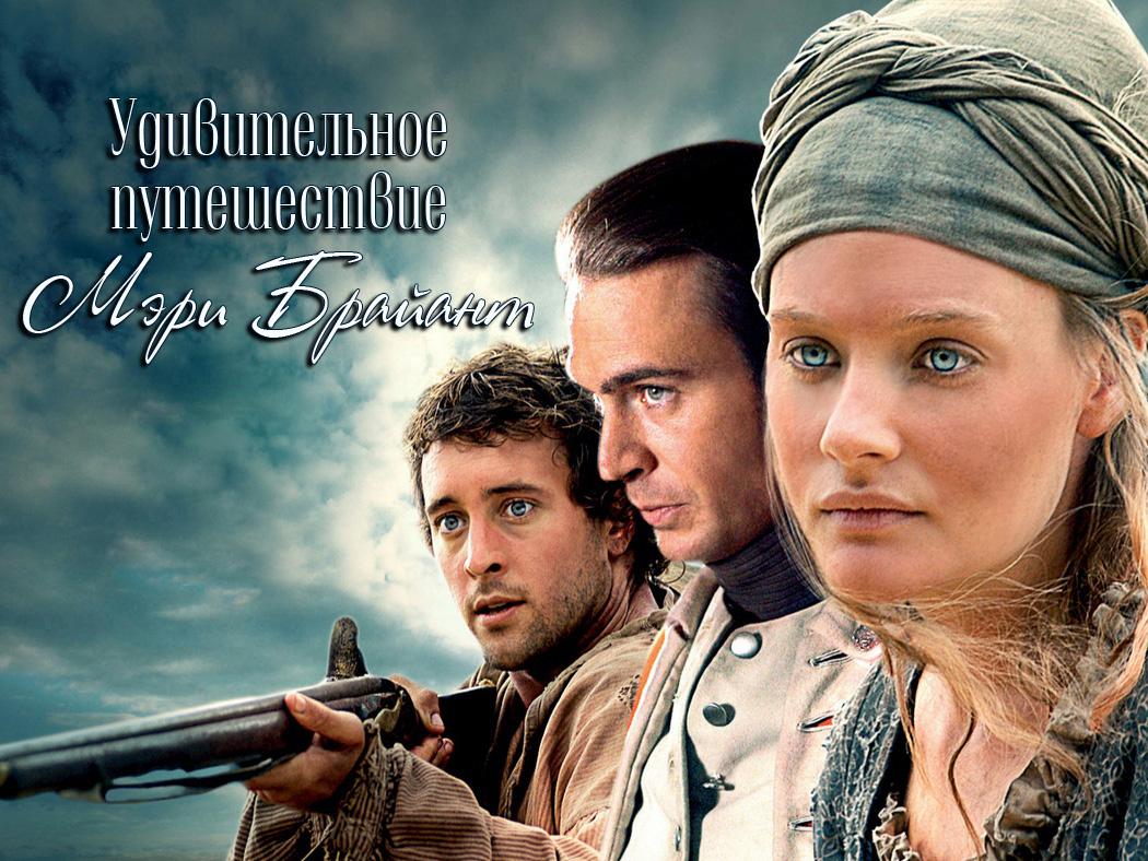 Удивительное путешествие Мэри Брайант (udivitelnoe-puteshestvie-meri-brajant) Фильм 2004