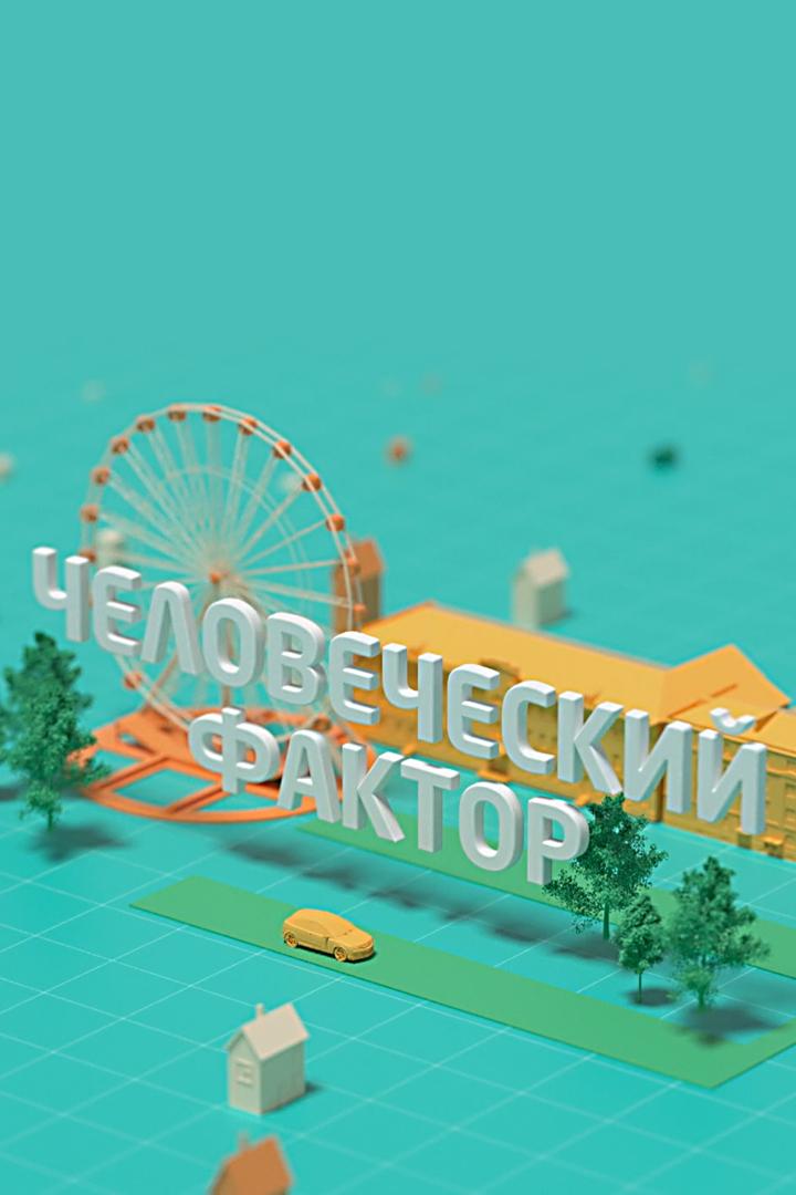 Человеческий фактор (chelovecheskij-faktor) Документальный сериал