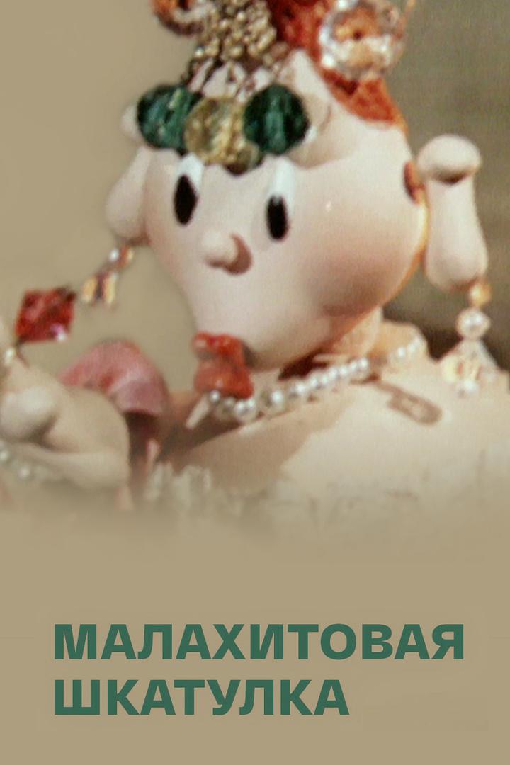 Малахитовая шкатулка (malahitovaja-shkatulka) Мультфильм 1976
