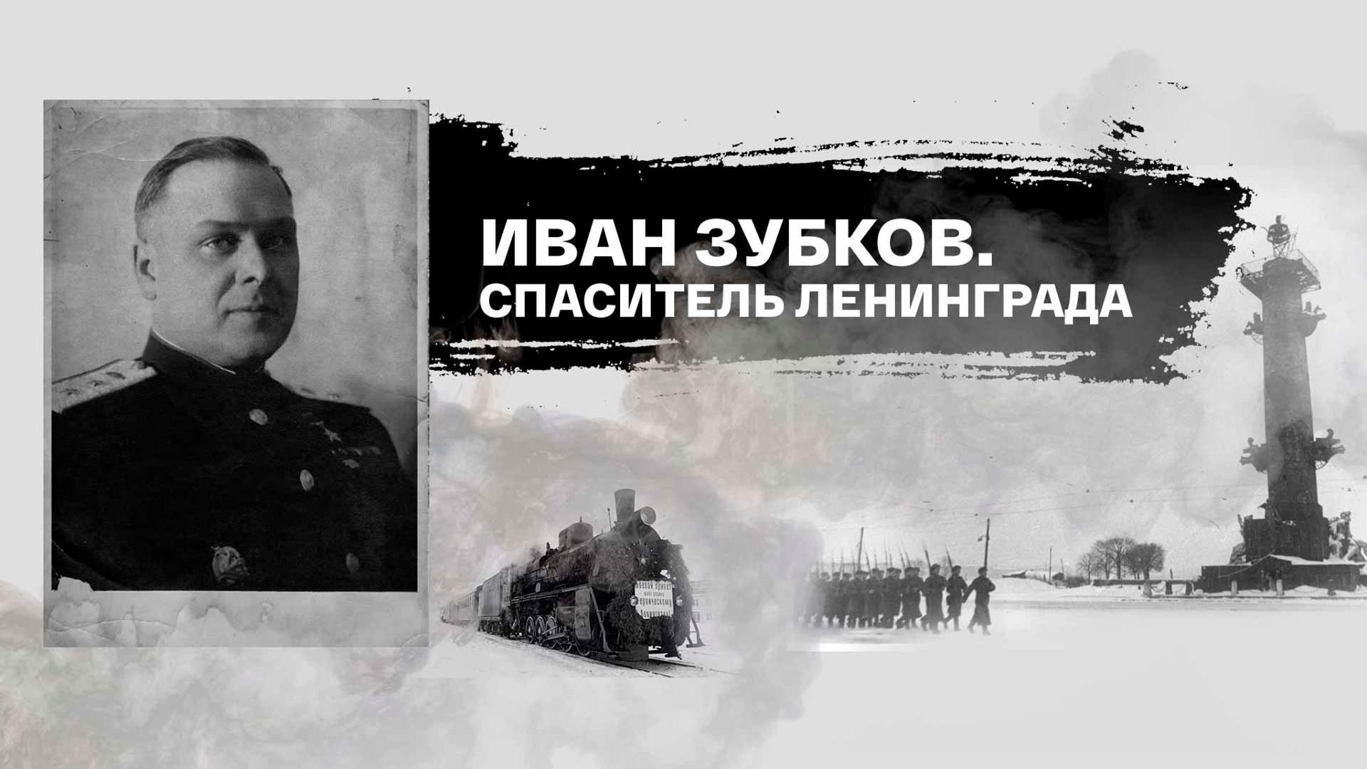 Спаситель Ленинграда (spasitel-leningrada) Документальный фильм