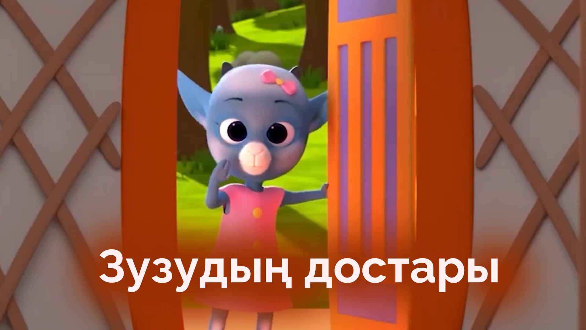 Зузудың достары (zuzudy-dostary) Мультсериал