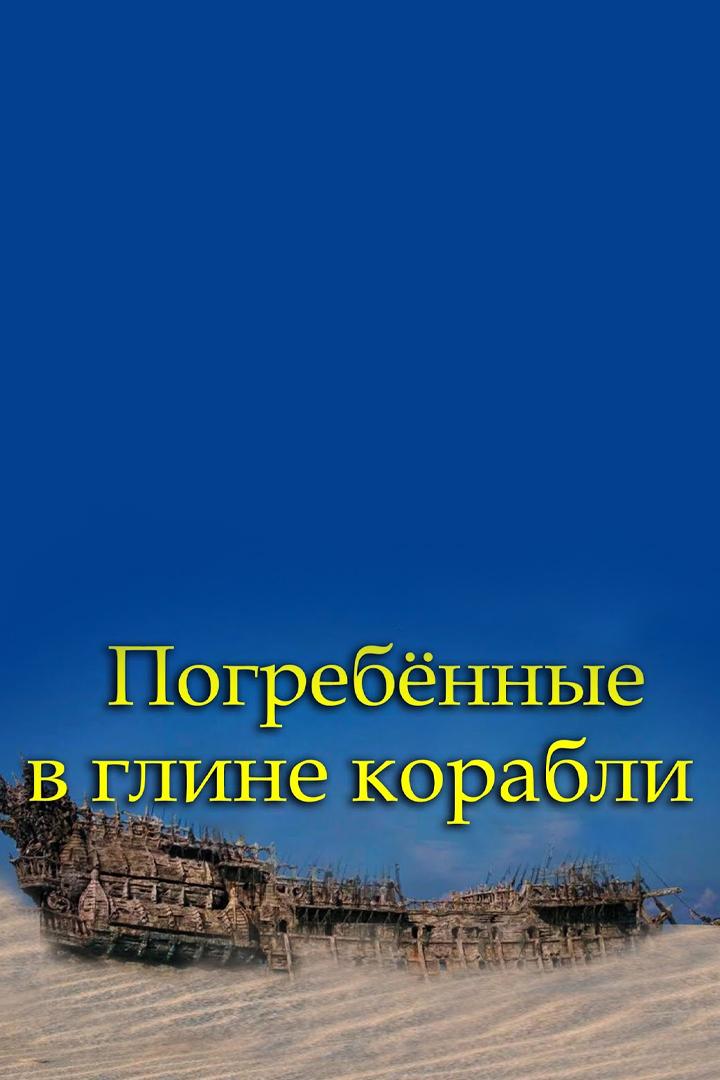 Погребённые в глине корабли (pogrebennye-v-gline-korabli) Документальный фильм
