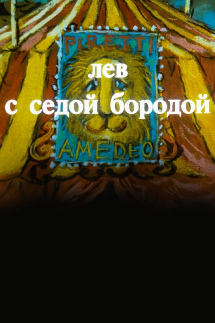 Лев с седой бородой (lev-s-sedoj-borodoj) Мультфильм 1994