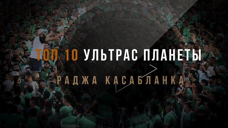 Постер Ғаламшардың ең үздік 10 Ультрасы. Ультрас Раджа Касабланка