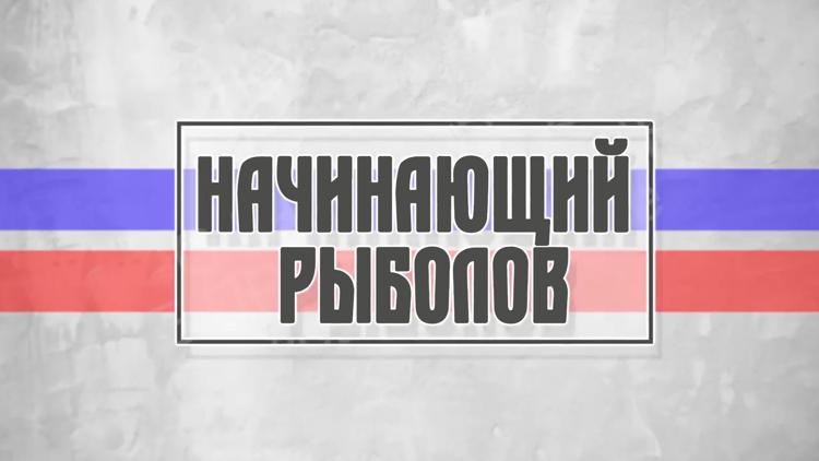 Постер Начинающий рыболов