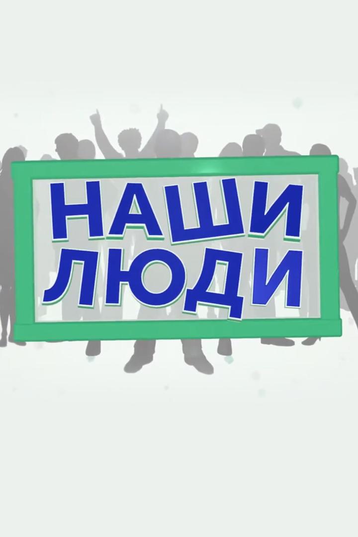Наши люди (nashi-ljudi) Досуг, хобби