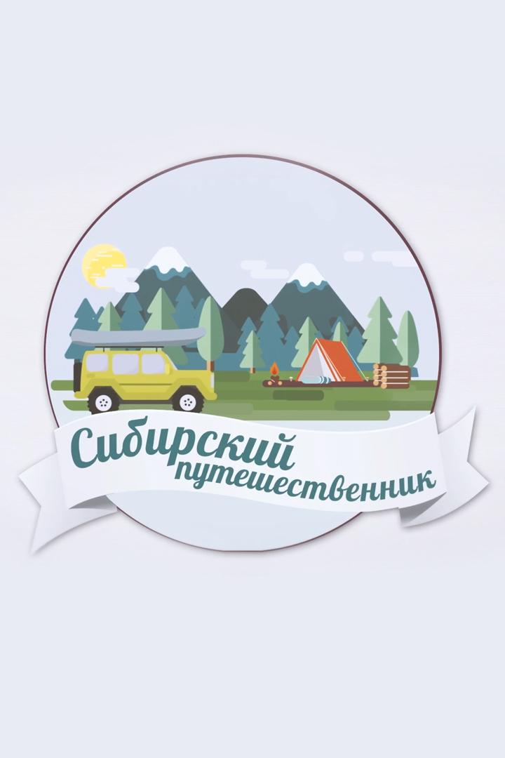 Сибирский путешественник (sibirskij-puteshestvennik) Досуг, хобби