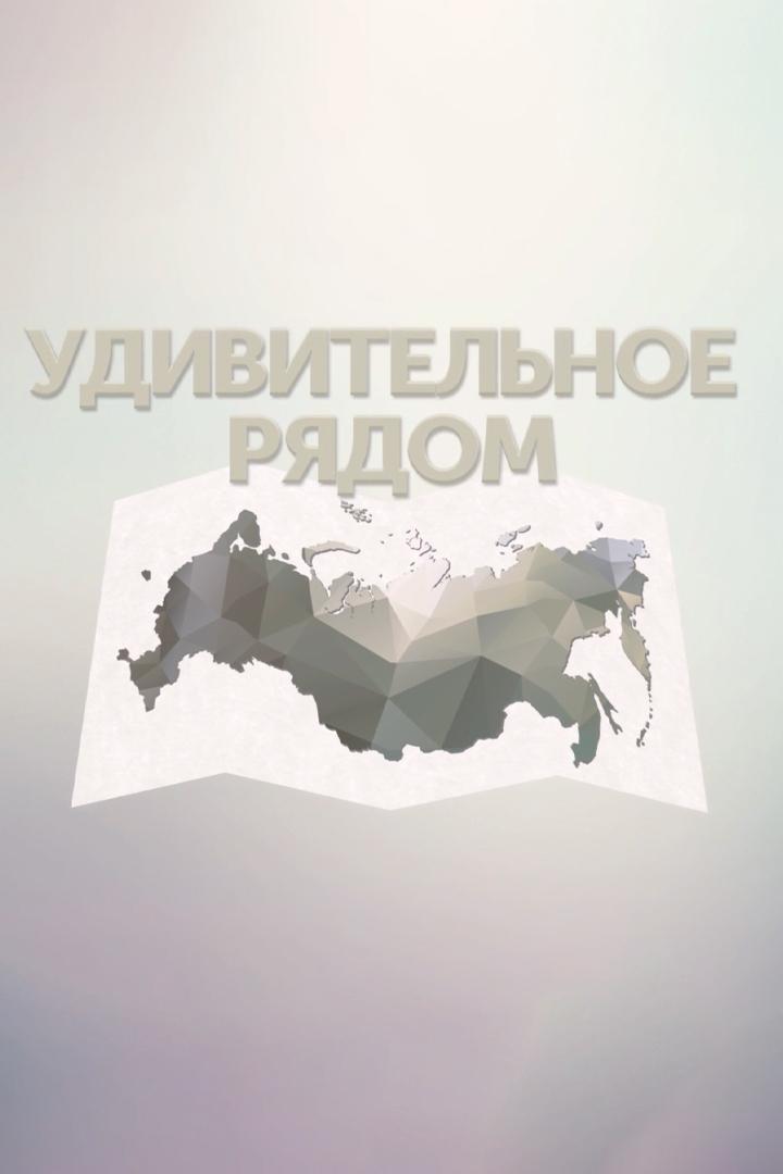 Удивительное рядом (udivitelnoe-rjadom) Познавательное