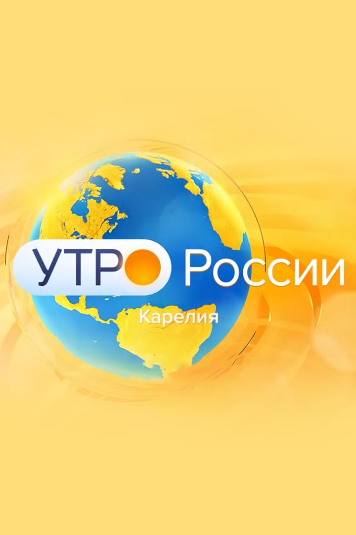 Утро Карелии (utro-karelii) Новости