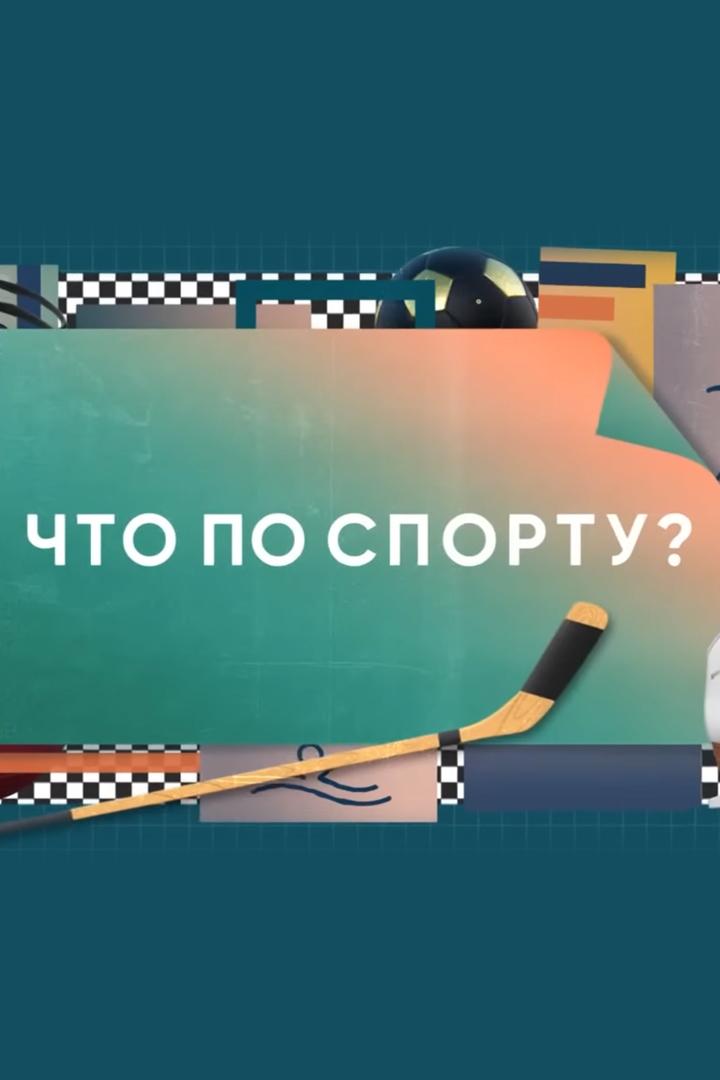 Что по спорту? (chto-po-sportu) Досуг, хобби