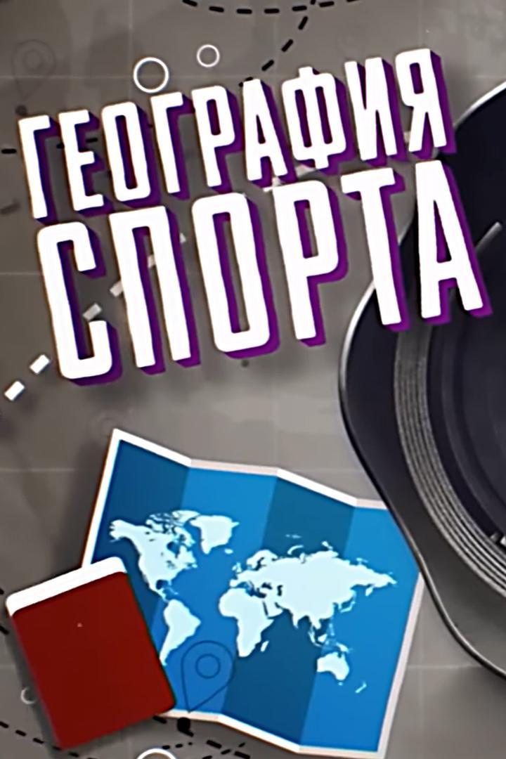 География спорта (geografija-sporta) Досуг, хобби