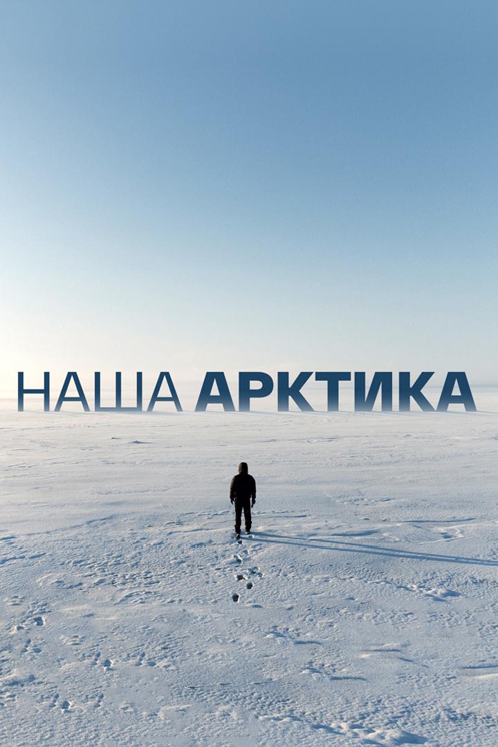 Наша Арктика (nasha-arktika) Досуг, хобби