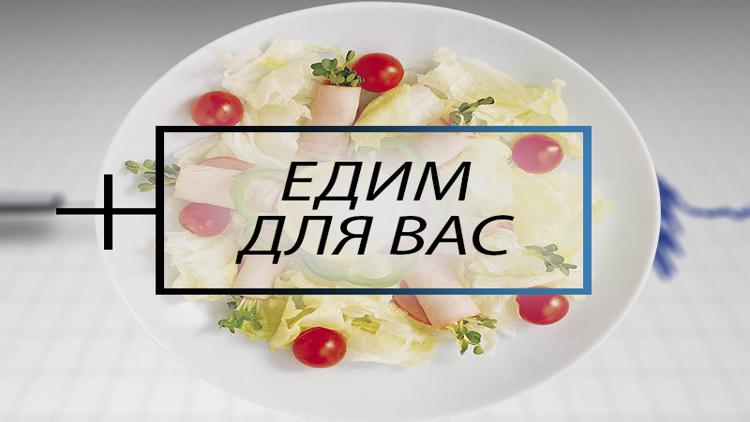 Постер Едим для вас