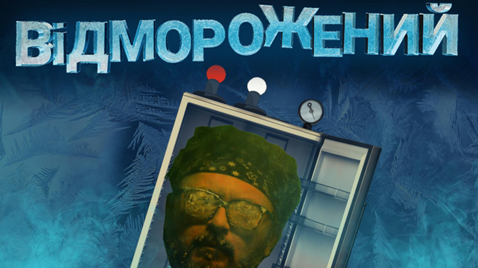 Отмороженный (otmorozhennyj) Сериал 2019