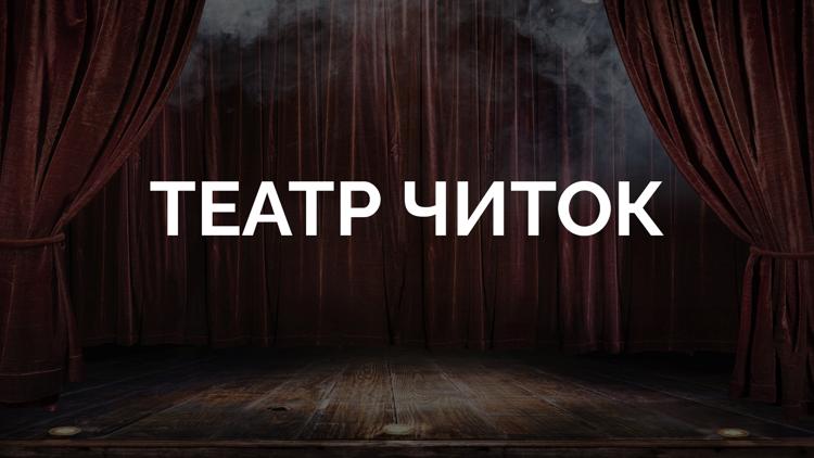 Постер Театр читок