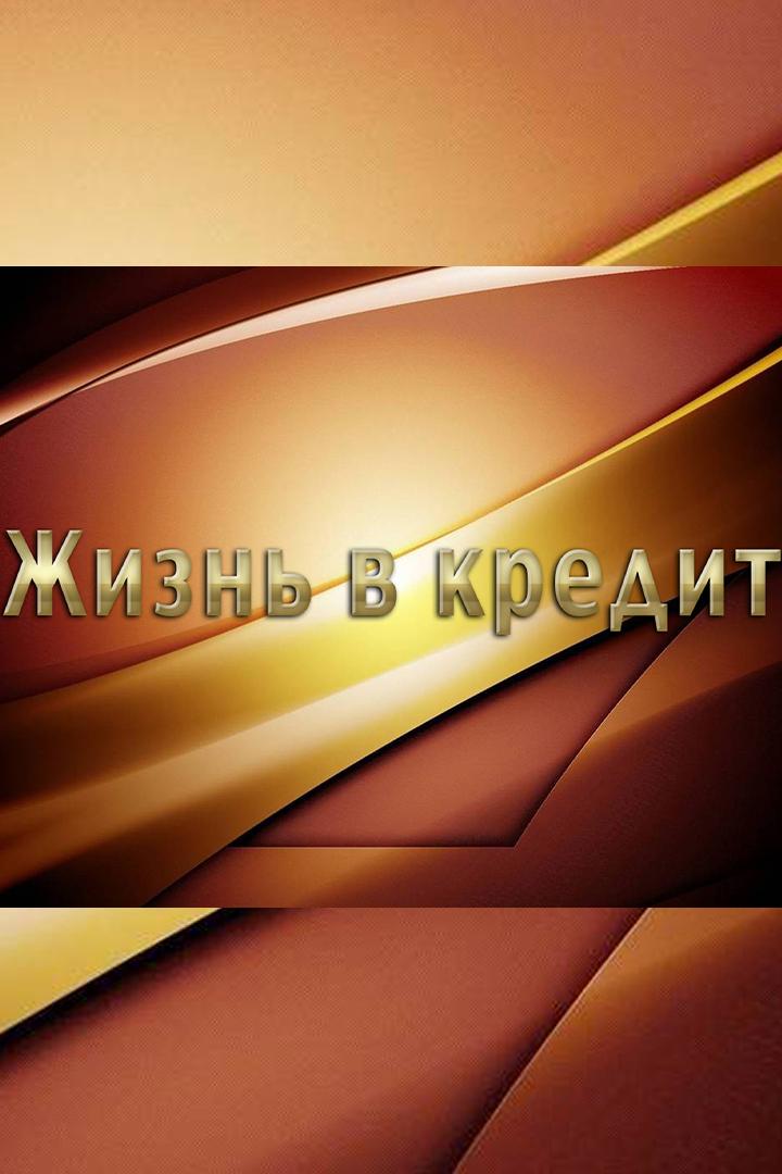 Жизнь в кредит (zhizn-v-kredit) Документальный фильм