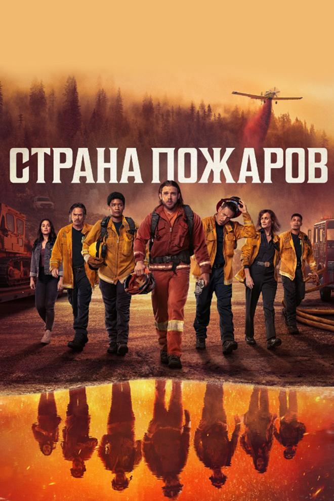 Страна пожаров (strana-pozharov) Сериал 2022