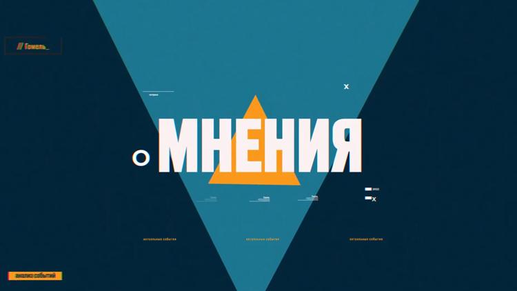 Постер Мнения