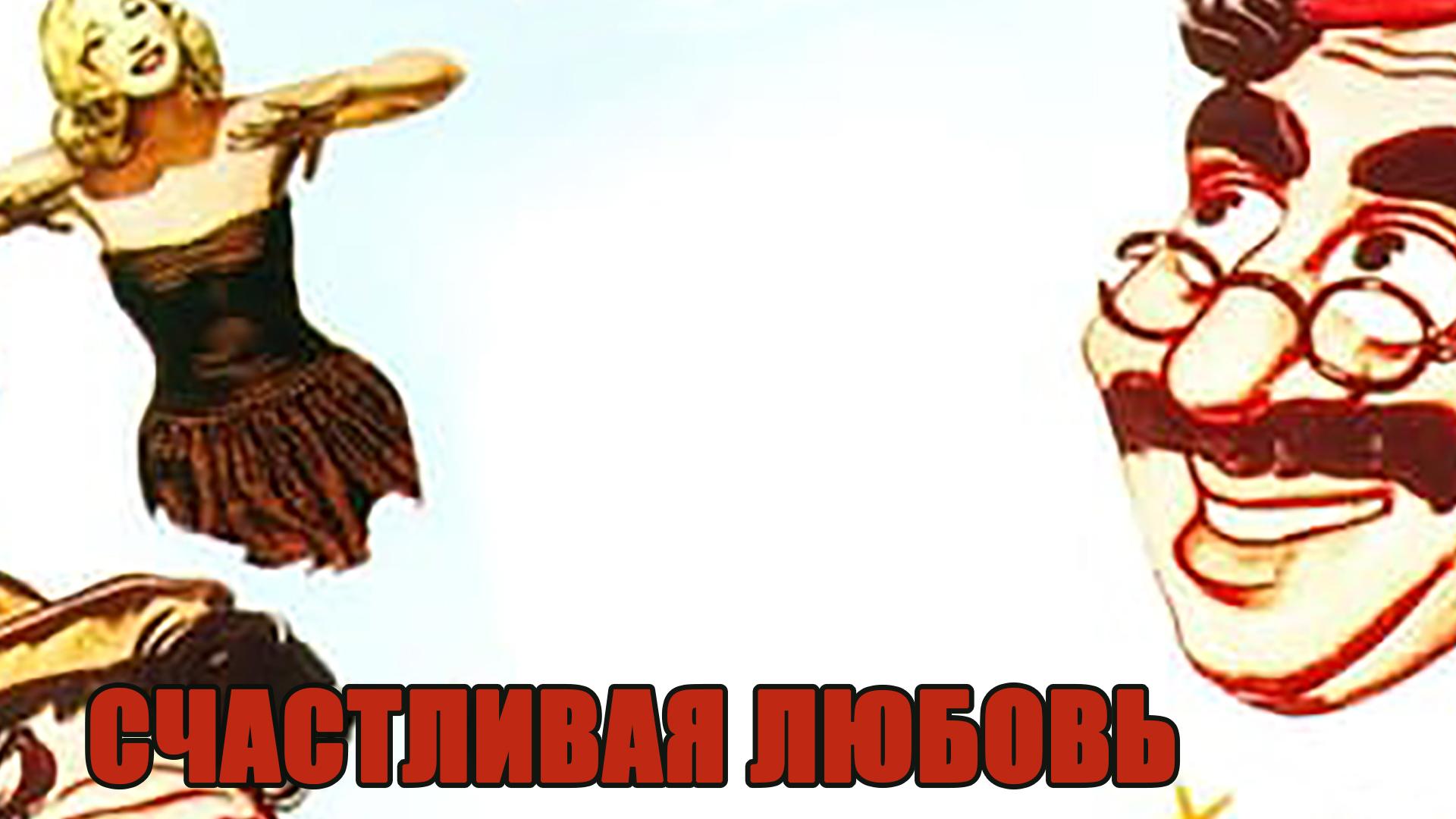 Счастливая любовь (schastlivaja-ljubov) Фильм 1949