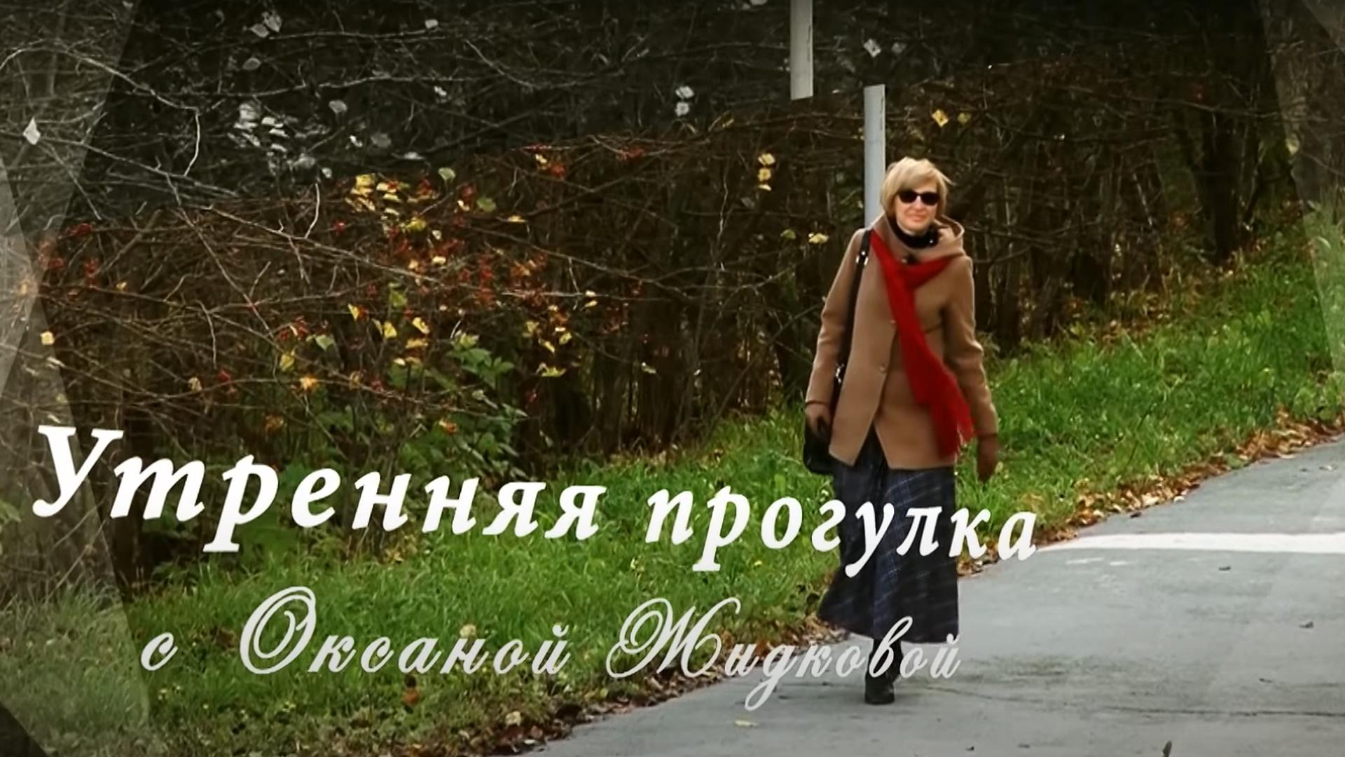 Утренняя прогулка с Оксаной Жидковой (utrennjaja-progulka-s-oksanoj-zhidkovoj) Познавательное