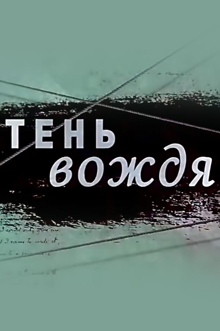 Тень вождя (ten-vozhdja) Документальный фильм