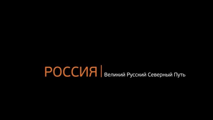 Постер Россия: Великий Русский Северный Путь