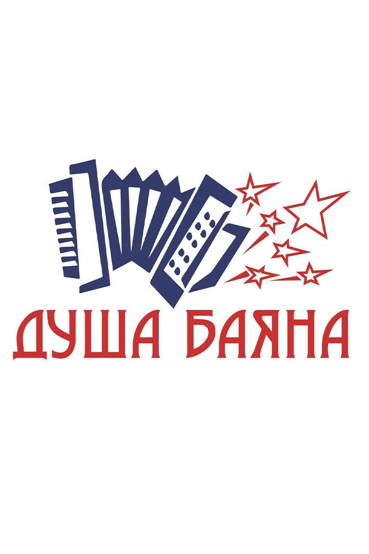 Душа баяна - душа России (dusha-bajana-dusha-rossii) Музыка