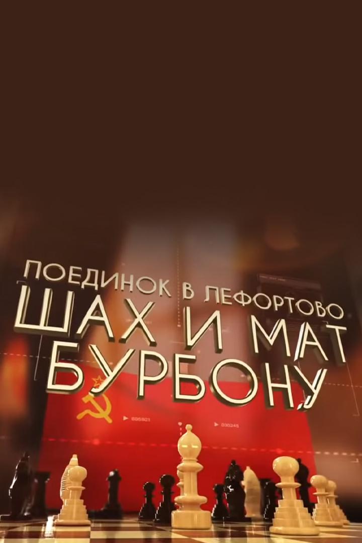 Поединок в Лефортово. Шах и мат Бурбону (poedinok-v-lefortovo-shah-i-mat-burbonu) Документальный фильм