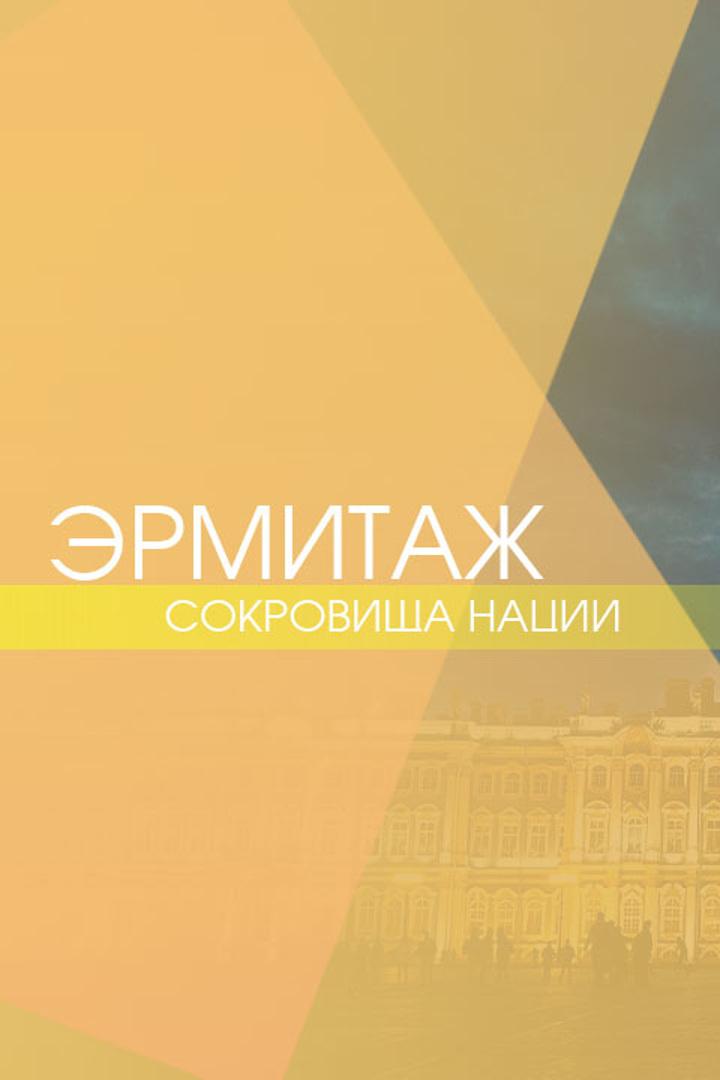 Эрмитаж. Сокровища нации (ermitazh-sokrovischa-natsii) Документальный фильм