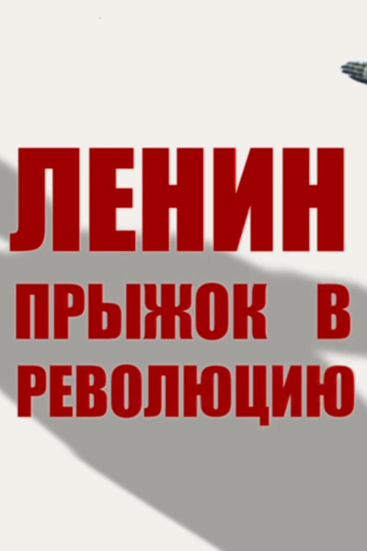Владимир Ленин. Прыжок в революцию (vladimir-lenin-pryzhok-v-revoljutsiju) Документальный фильм