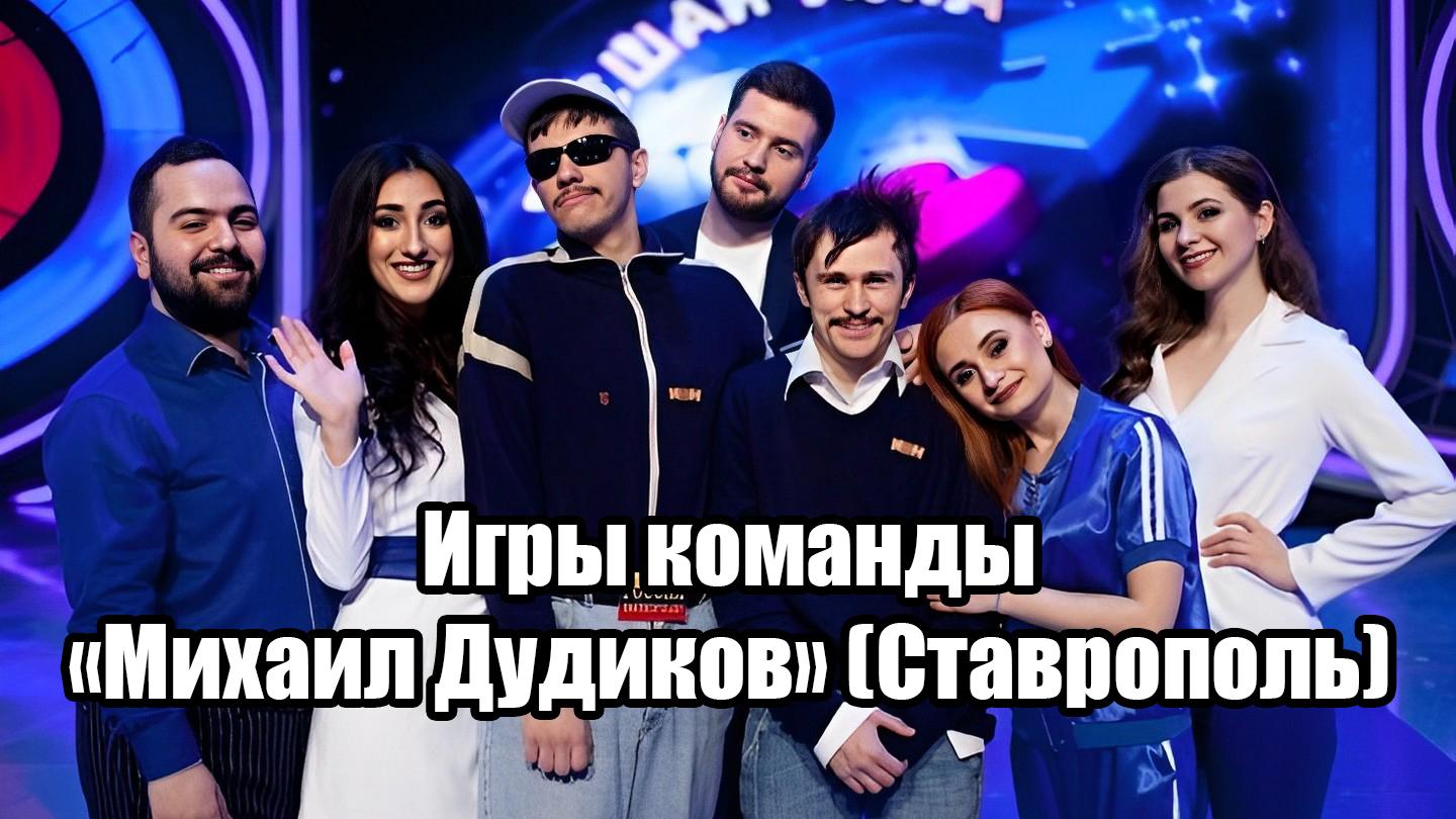 Игры команды «Михаил Дудиков» (Ставрополь) (igry-komandy-mihail-dudikov-stavropol) Юмор