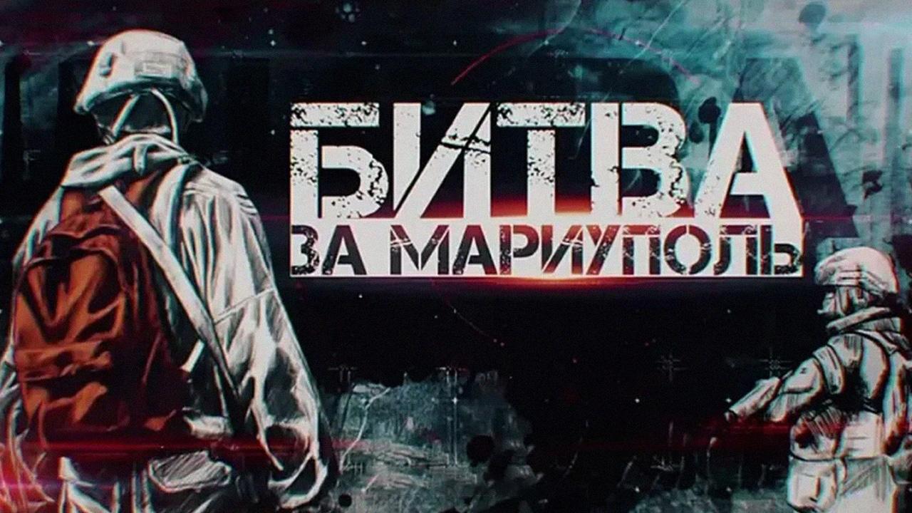 Битва за Мариуполь. Освобождение города (bitva-za-mariupol-osvobozhdenie-goroda) Документальный фильм