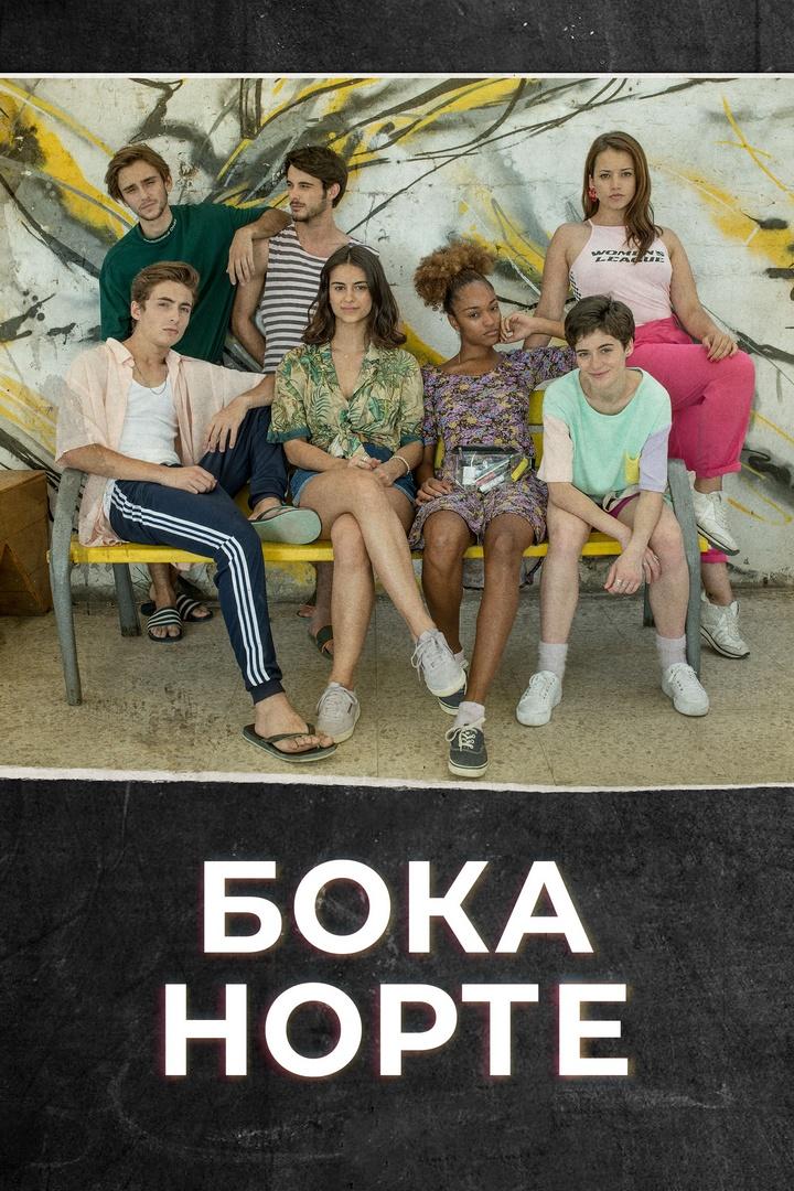 Бока Норте (boka-norte) Сериал 2019