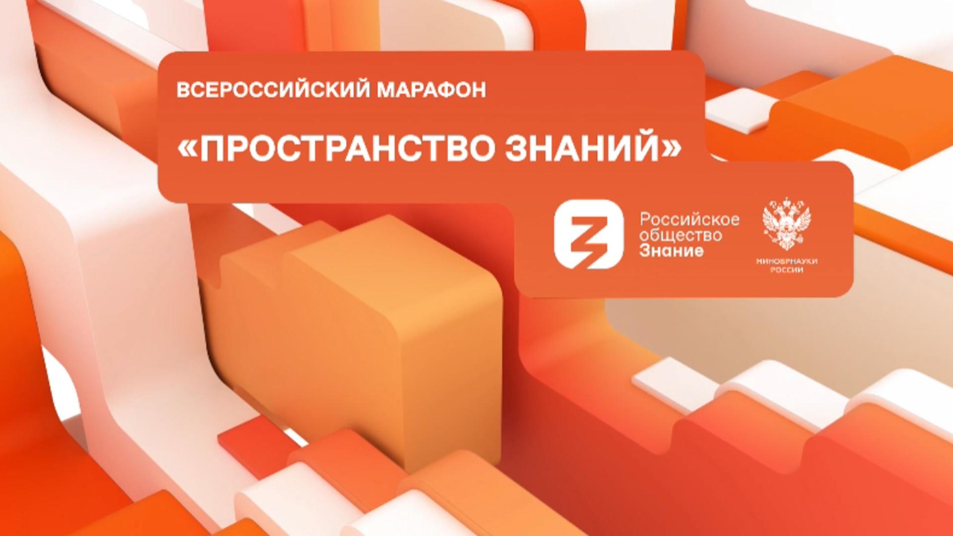 Всероссийский марафон «Пространство Знаний» (vserossijskij-marafon-prostranstvo-znanij) Досуг, хобби