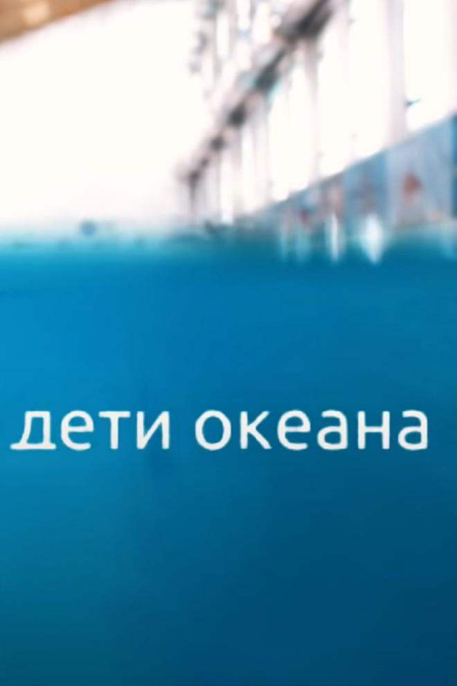 Дети океана (deti-okeana) Документальный фильм