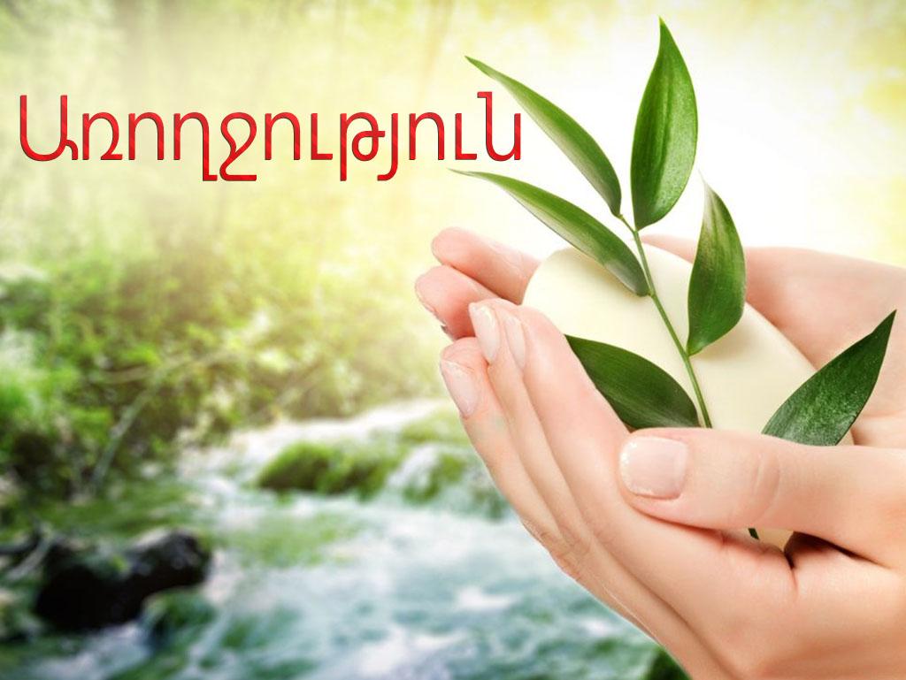 Առողջություն Познавательное