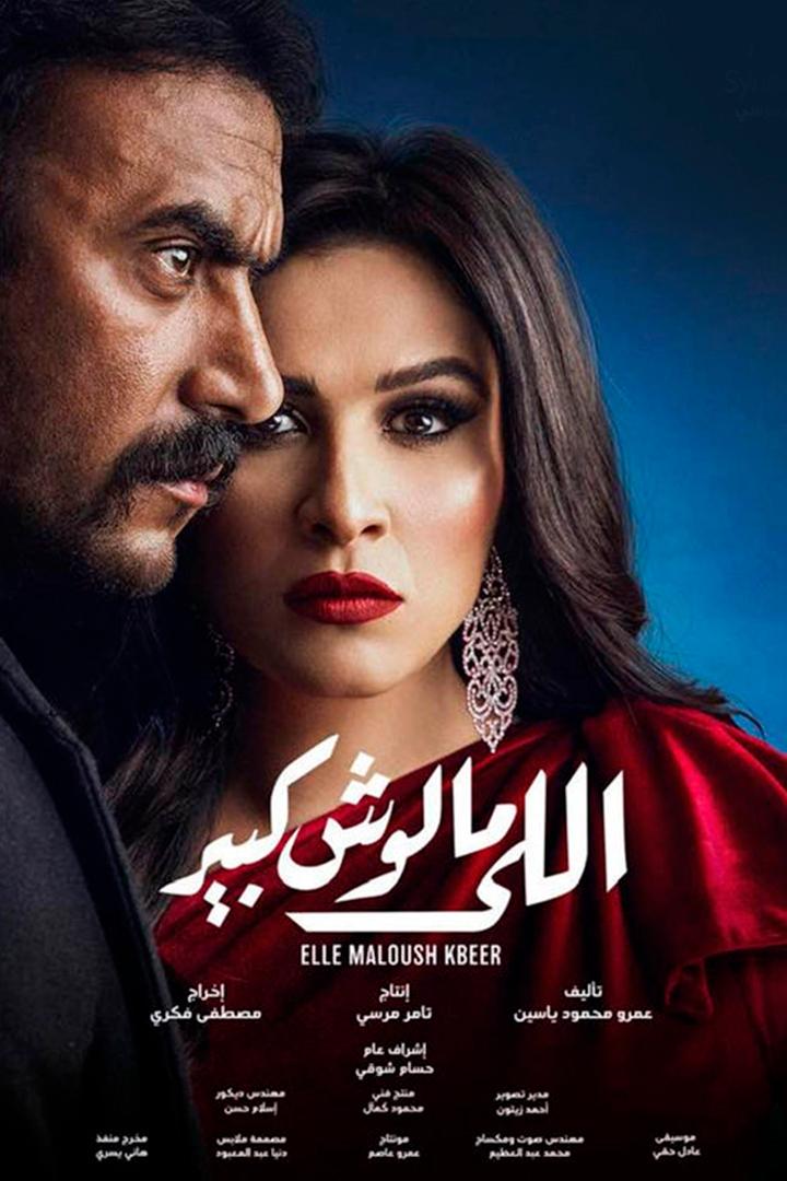 اللي مالوش كبير Сериал 2021