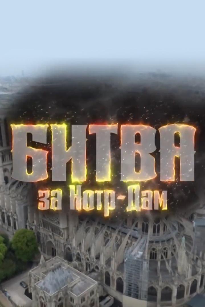 Битва за Нотр-Дам (bitva-za-notr-dam) Документальный фильм