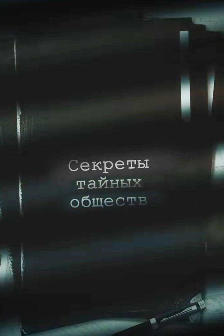Секреты тайных обществ (sekrety-tajnyh-obschestv) Документальный фильм